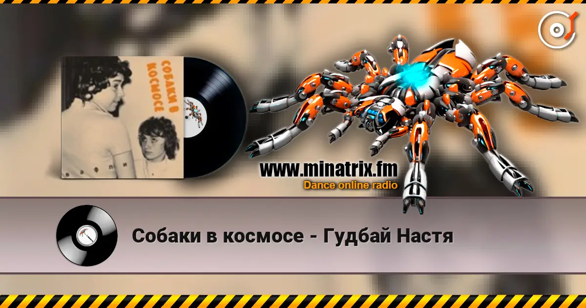Собаки в космосе - Гудбай Настя слушать онлайн в высоком качестве | Minatrix.FM