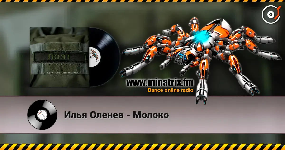 Илья Оленев - Молоко 在线收听高音质 | Minatrix.FM