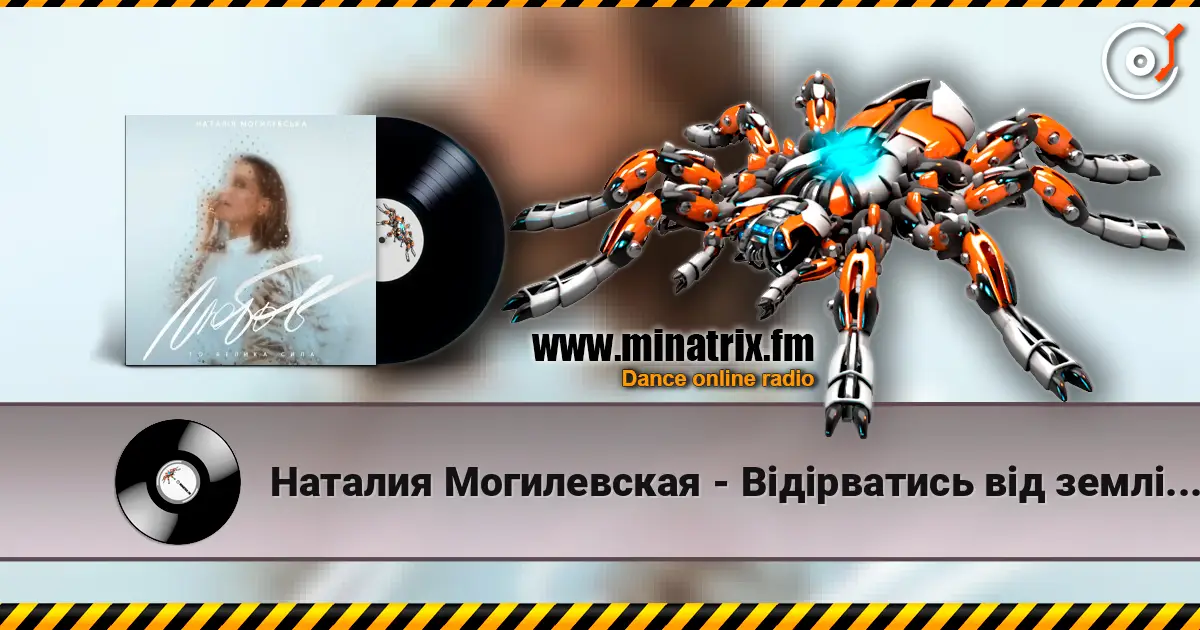 Наталия Могилевская - Відірватись від землі (Samba Edition) слушать онлайн в высоком качестве | Minatrix.FM