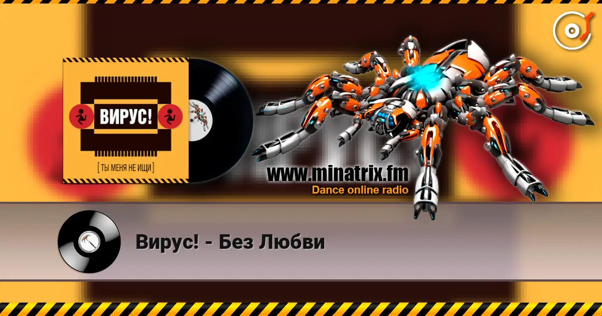 Вирус! - Без Любви escuchar en línea en alta calidad | Minatrix.FM