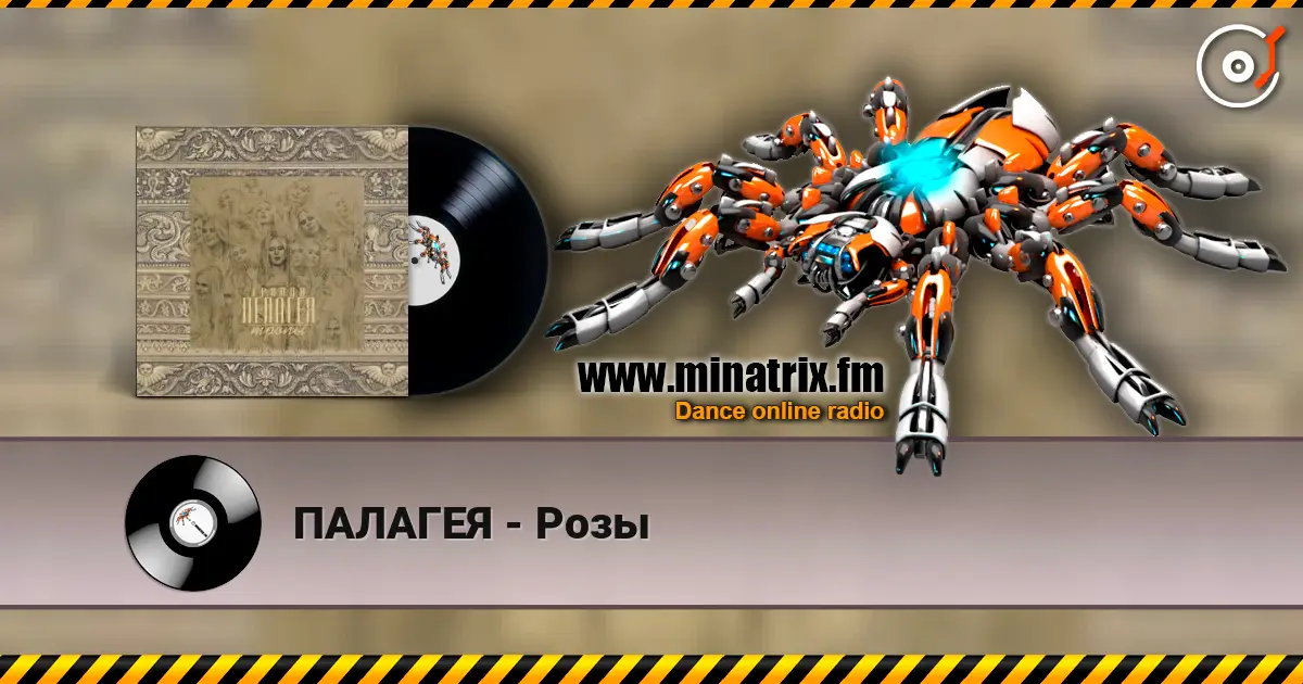 ПАЛАГЕЯ - Розы слушать онлайн в высоком качестве | Minatrix.FM