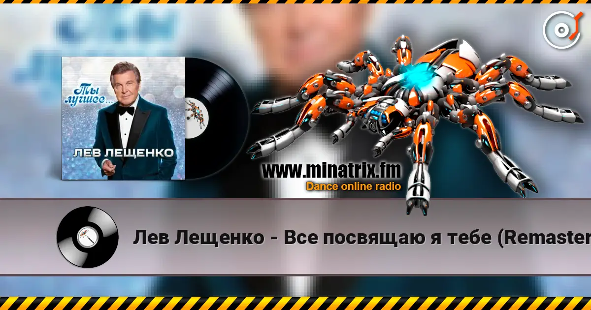 Лев Лещенко - Все посвящаю я тебе (Remastered 2024) слушать онлайн в высоком качестве | Minatrix.FM