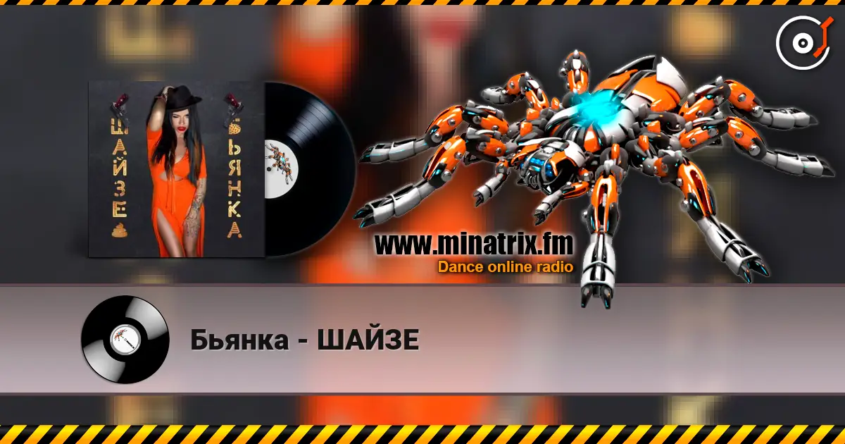 Бьянка - ШАЙЗЕ слушать онлайн в высоком качестве | Minatrix.FM