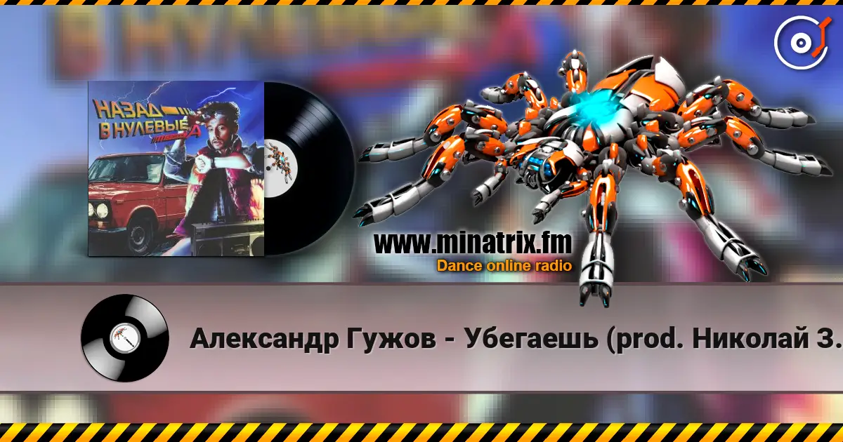 Александр Гужов - Убегаешь (prod. Николай Зайцев) écouter en ligne en haute qualité | Minatrix.FM