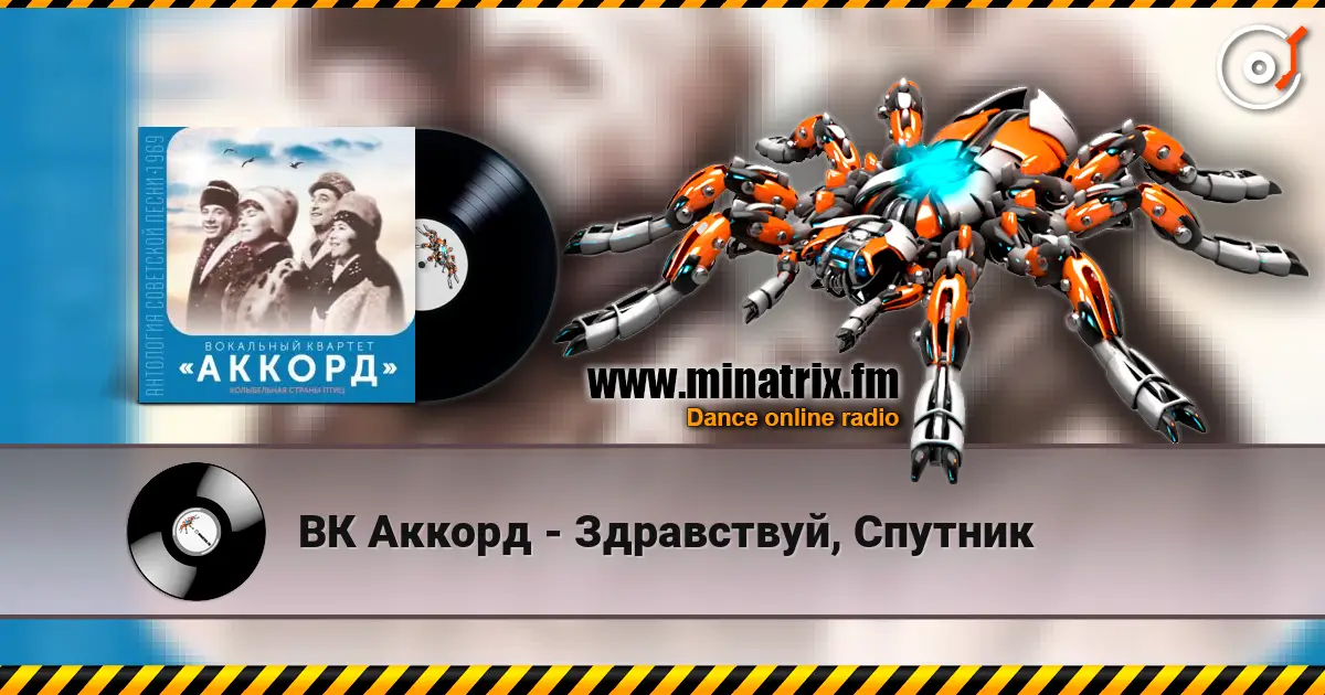 ВК Аккорд - Здравствуй, Спутник слушать онлайн в высоком качестве | Minatrix.FM