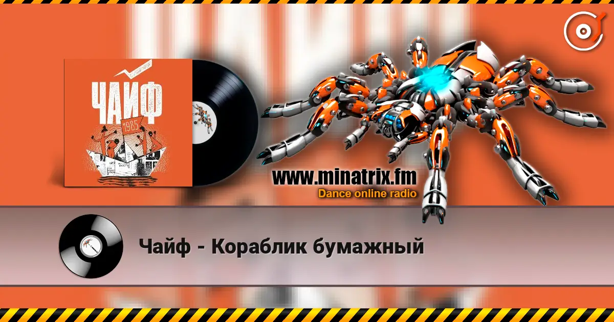Чайф - Кораблик бумажный слухати онлайн у високій якості | Minatrix.FM