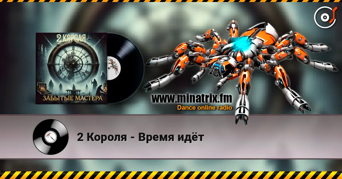 2 Короля - Время идёт слушать онлайн в высоком качестве | Minatrix.FM