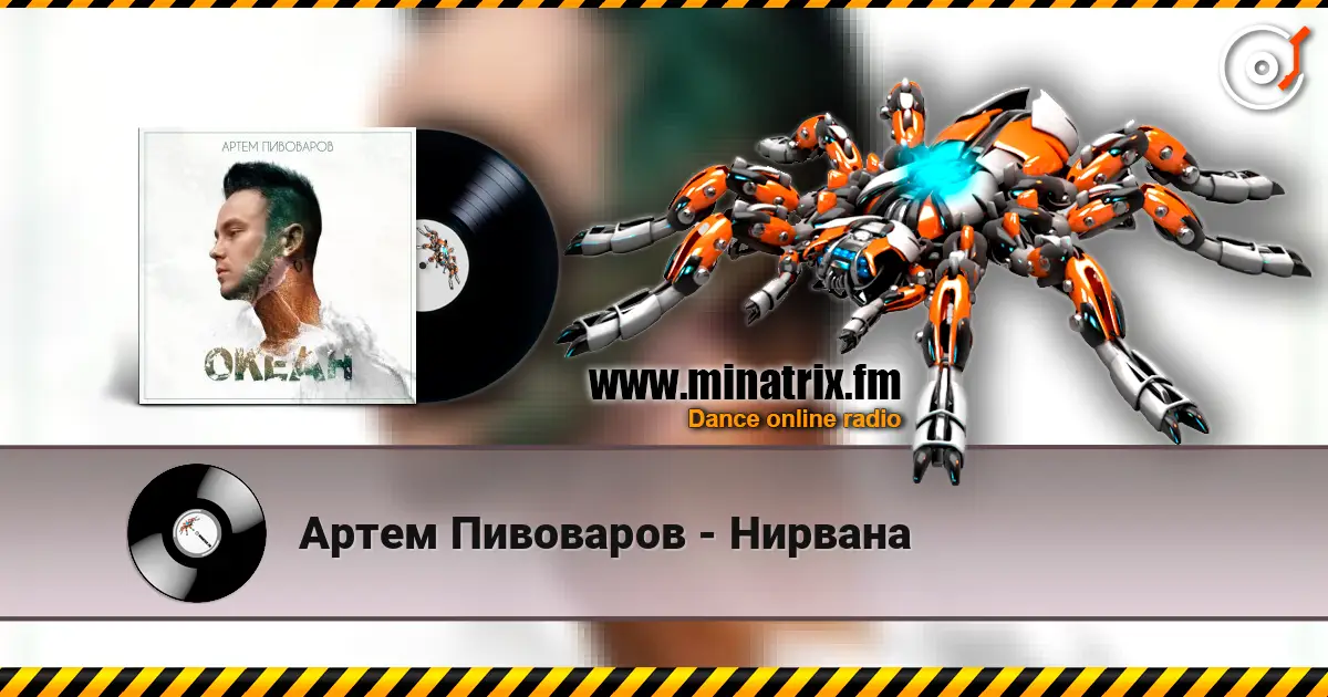 Артем Пивоваров - Нирвана слушать онлайн в высоком качестве | Minatrix.FM
