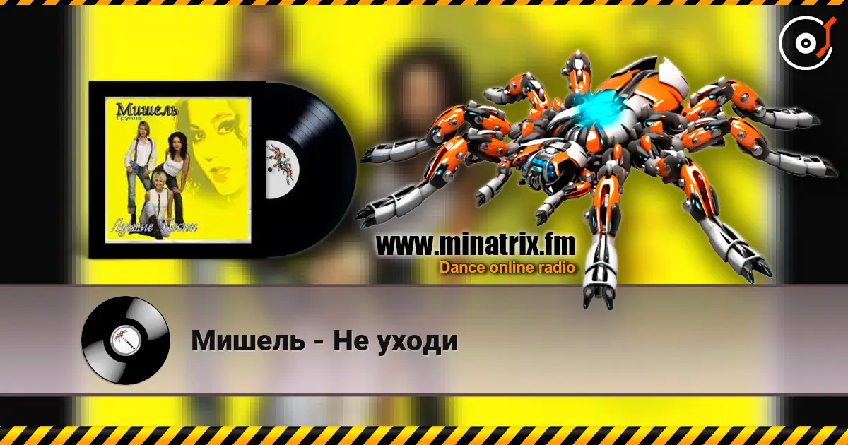 Мишель - Не уходи слушать онлайн в высоком качестве | Minatrix.FM