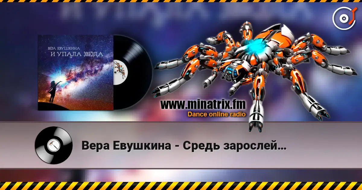 Вера Евушкина - Средь зарослей… écouter en ligne en haute qualité | Minatrix.FM