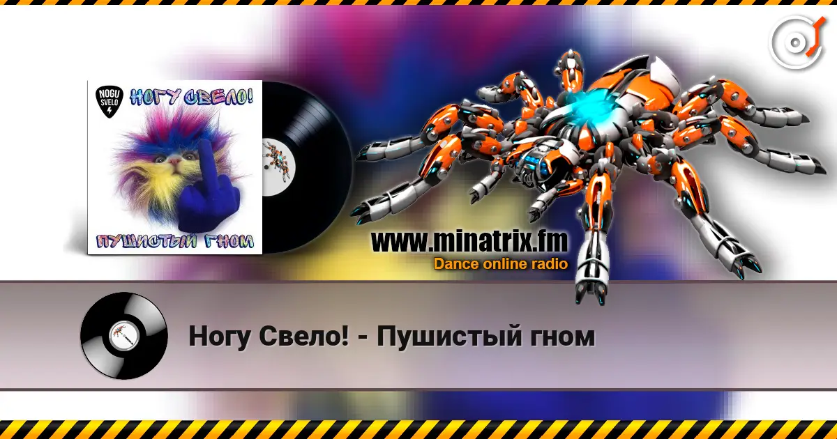 Ногу Свело! - Пушистый гном слушать онлайн в высоком качестве | Minatrix.FM