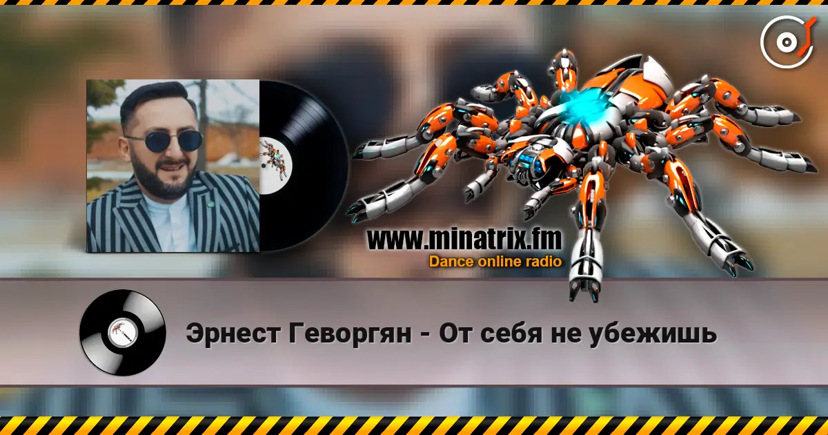 Эрнест Геворгян - От себя не убежишь слушать онлайн в высоком качестве | Minatrix.FM