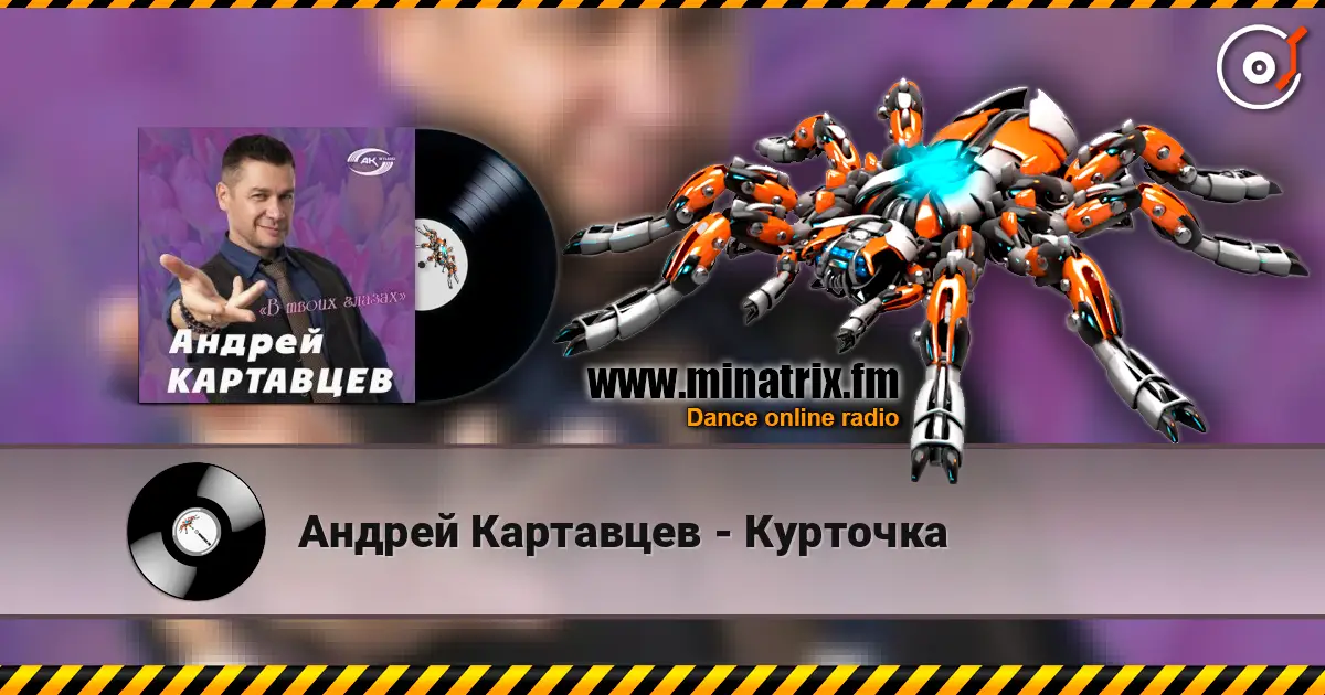 Андрей Картавцев - Курточка слушать онлайн в высоком качестве | Minatrix.FM