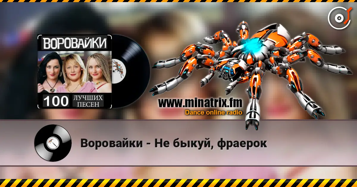Воровайки - Не быкуй, фраерок слушать онлайн в высоком качестве | Minatrix.FM