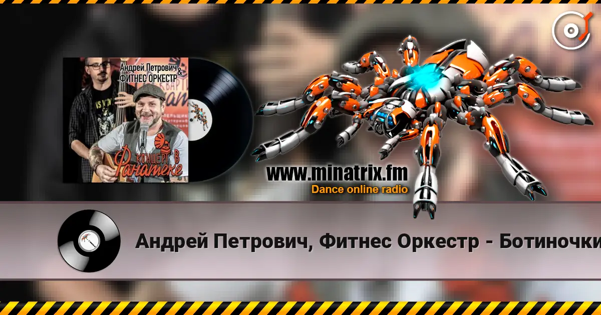 Андрей Петрович, Фитнес Оркестр - Ботиночки слушать онлайн в высоком качестве | Minatrix.FM