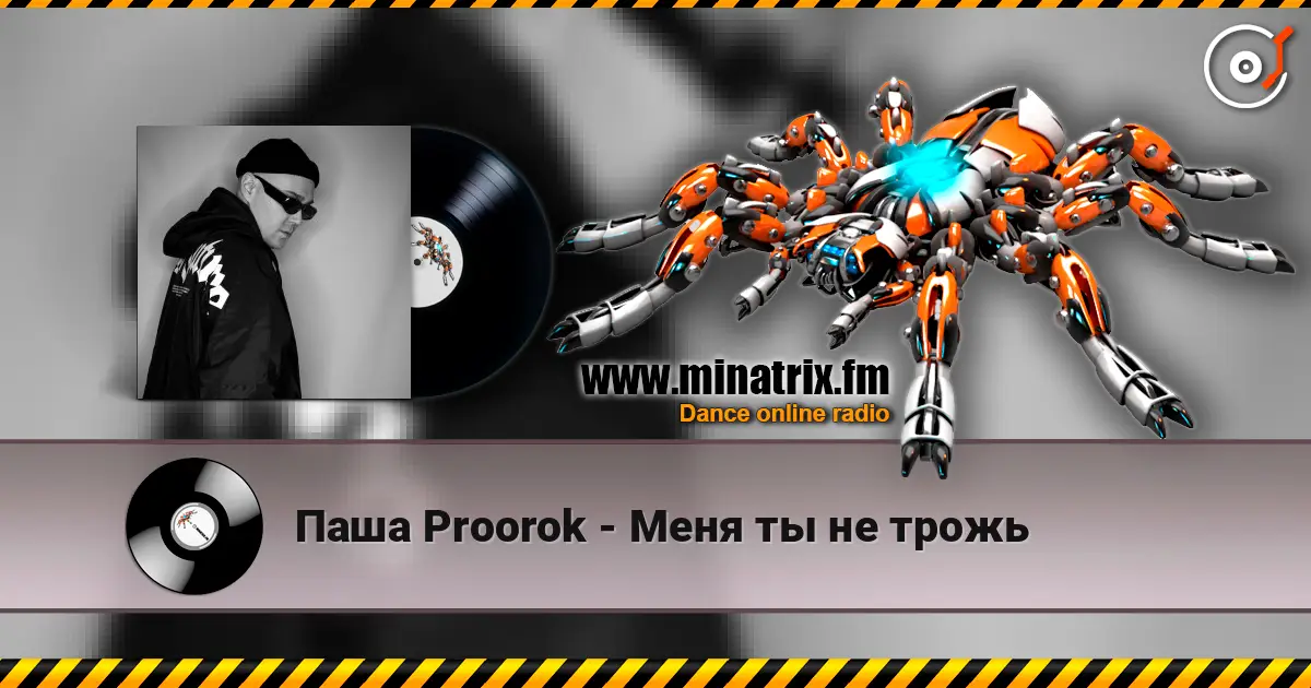 Паша Proorok - Меня ты не трожь слушать онлайн в высоком качестве | Minatrix.FM
