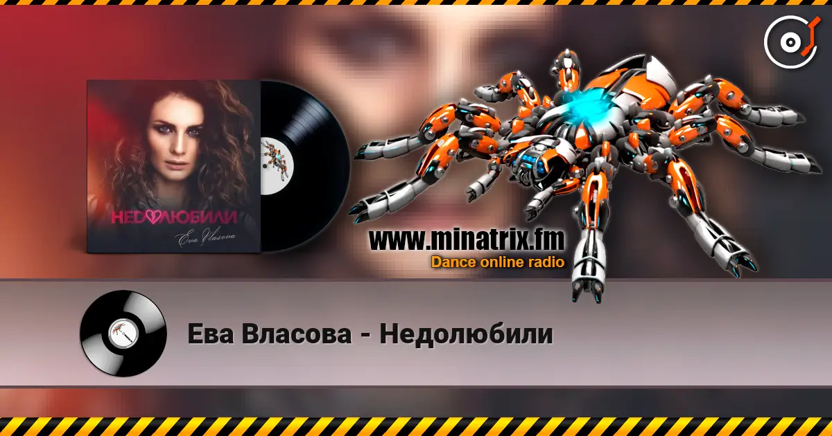 Ева Власова - Недолюбили слушать онлайн в высоком качестве | Minatrix.FM