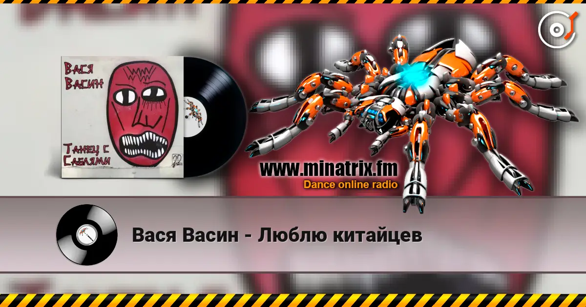 Вася Васин - Люблю китайцев слушать онлайн в высоком качестве | Minatrix.FM