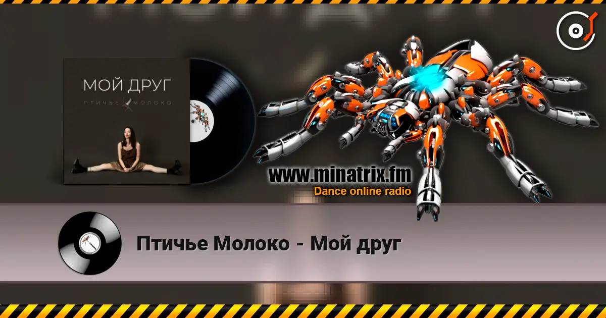 Птичье Молоко - Мой друг слухати онлайн у високій якості | Minatrix.FM