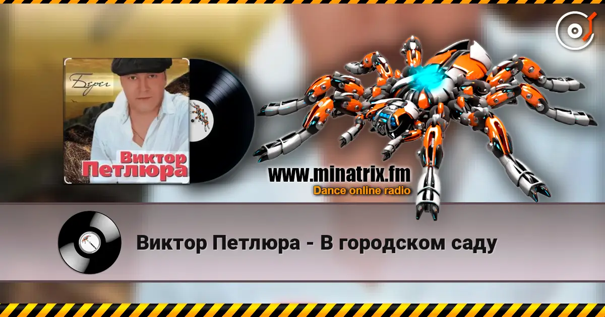 Виктор Петлюра - В городском саду 在线收听高音质 | Minatrix.FM