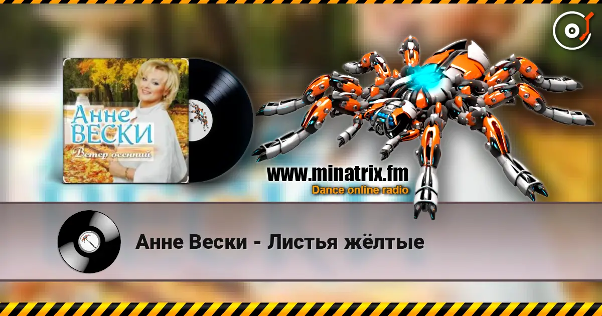 Анне Вески - Листья жёлтые слушать онлайн в высоком качестве | Minatrix.FM