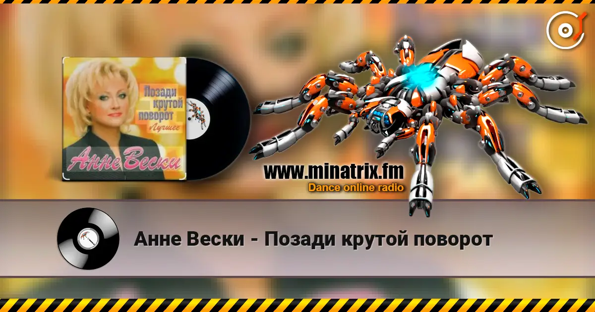 Анне Вески - Позади крутой поворот слушать онлайн в высоком качестве | Minatrix.FM