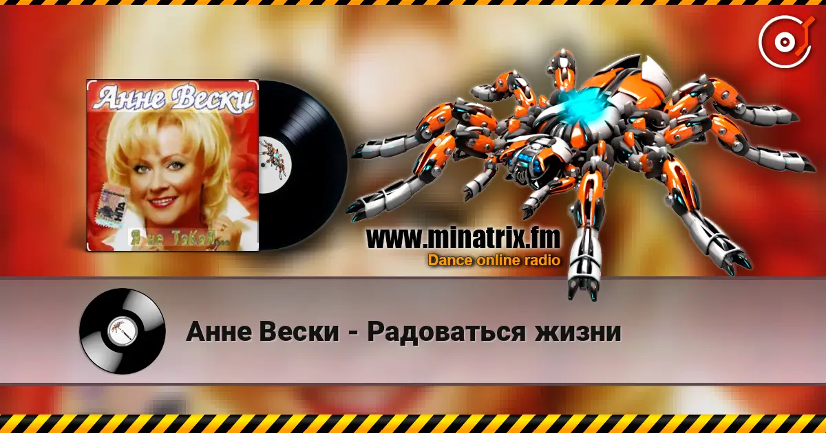 Анне Вески - Радоваться жизни слушать онлайн в высоком качестве | Minatrix.FM