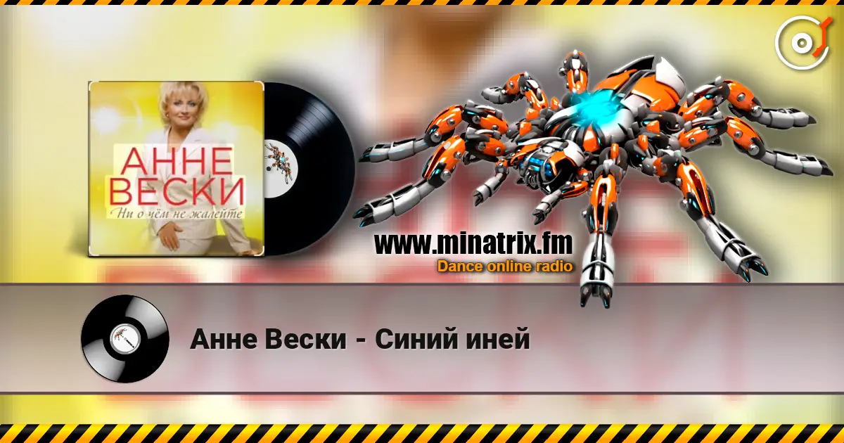 Анне Вески - Синий иней слушать онлайн в высоком качестве | Minatrix.FM