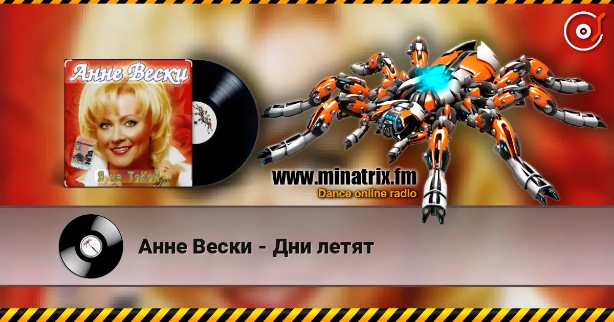 Анне Вески - Дни летят слушать онлайн в высоком качестве | Minatrix.FM