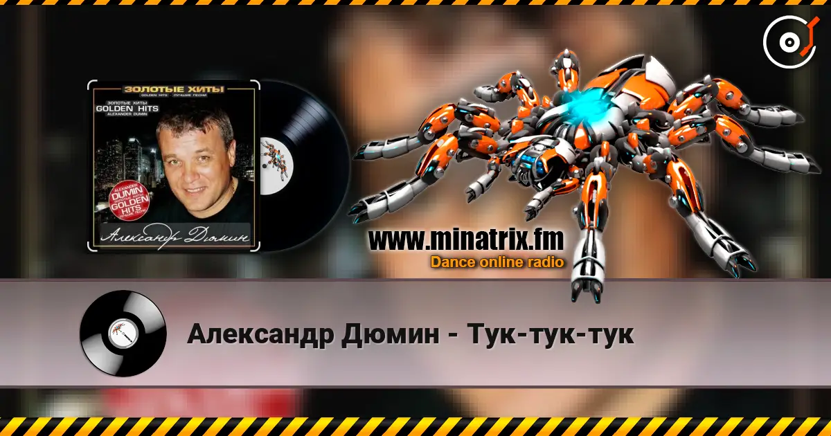 Александр Дюмин - Тук-тук-тук слушать онлайн в высоком качестве | Minatrix.FM