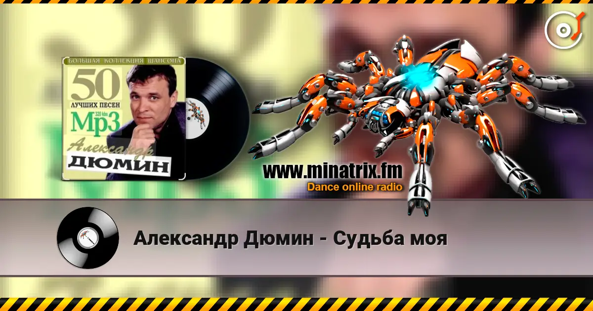 Александр Дюмин - Судьба моя слушать онлайн в высоком качестве | Minatrix.FM