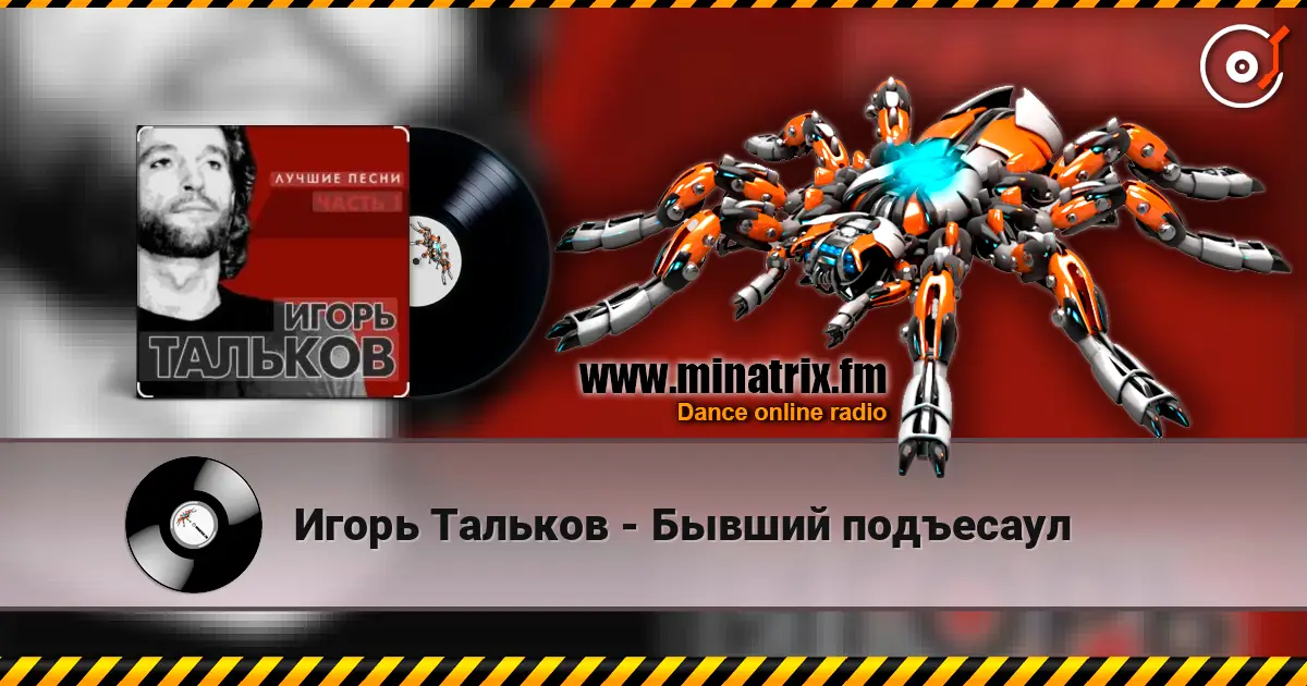 Игорь Тальков - Бывший подъесаул слушать онлайн в высоком качестве | Minatrix.FM