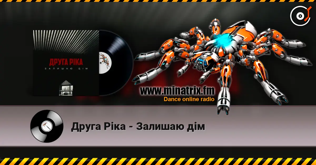Друга Ріка - Залишаю дім слушать онлайн в высоком качестве | Minatrix.FM