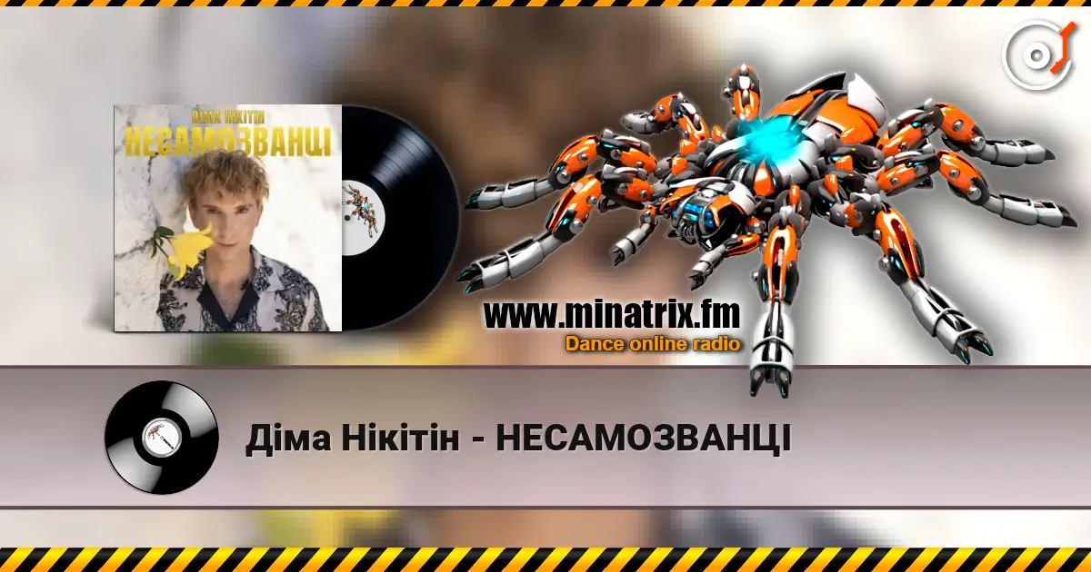 Діма Нікітін - НЕСАМОЗВАНЦІ слушать онлайн в высоком качестве | Minatrix.FM