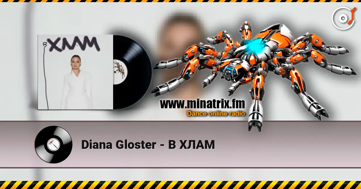 Diana Gloster - В ХЛАМ слушать онлайн в высоком качестве | Minatrix.FM