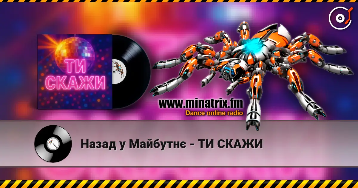 Назад у Майбутнє - ТИ СКАЖИ слушать онлайн в высоком качестве | Minatrix.FM