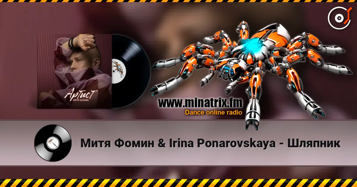 Митя Фомин & Irina Ponarovskaya - Шляпник слушать онлайн в высоком качестве | Minatrix.FM