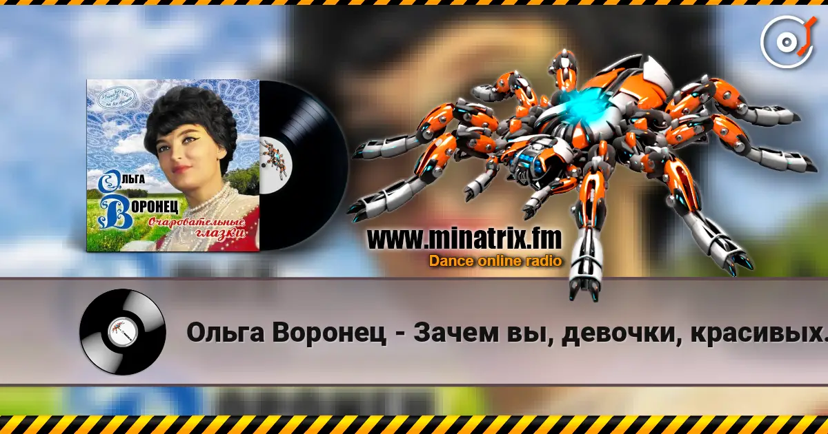 Ольга Воронец - Зачем вы, девочки, красивых любите (Remastered 2024) слушать онлайн в высоком качестве | Minatrix.FM