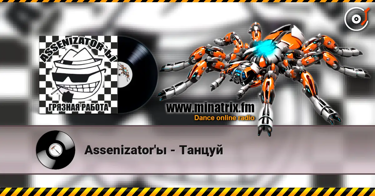 Assenizator'ы - Танцуй слушать онлайн в высоком качестве | Minatrix.FM