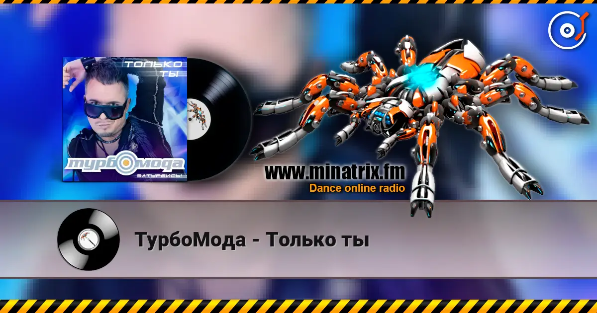ТурбоМода - Только ты listen online in high quality | Minatrix.FM