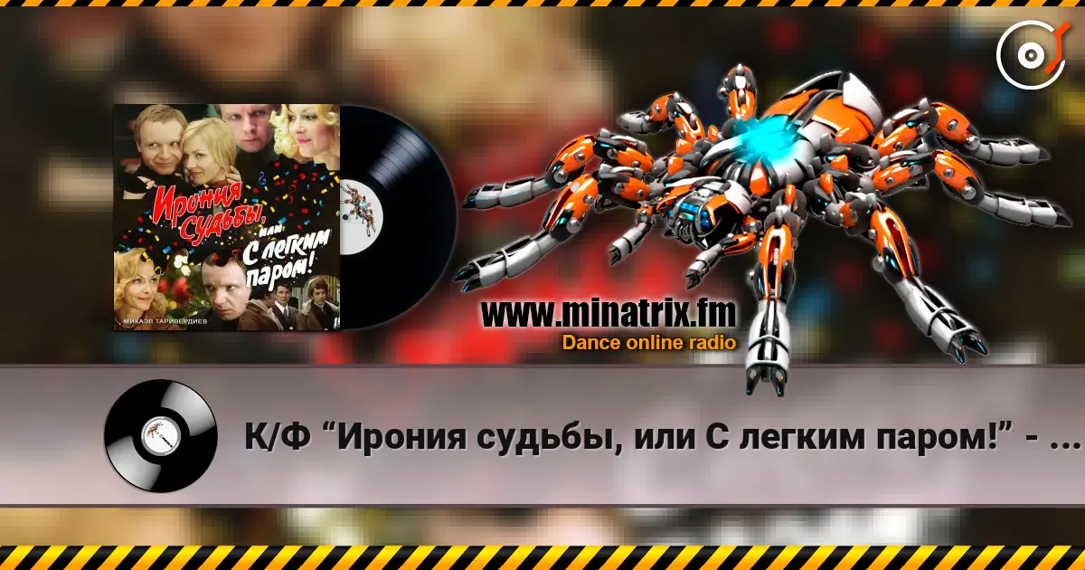 К/Ф “Ирония судьбы, или С легким паром!” - Мне нравится слушать онлайн в высоком качестве | Minatrix.FM