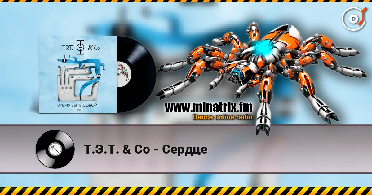 Т.Э.Т. & Co - Сердце слушать онлайн в высоком качестве | Minatrix.FM