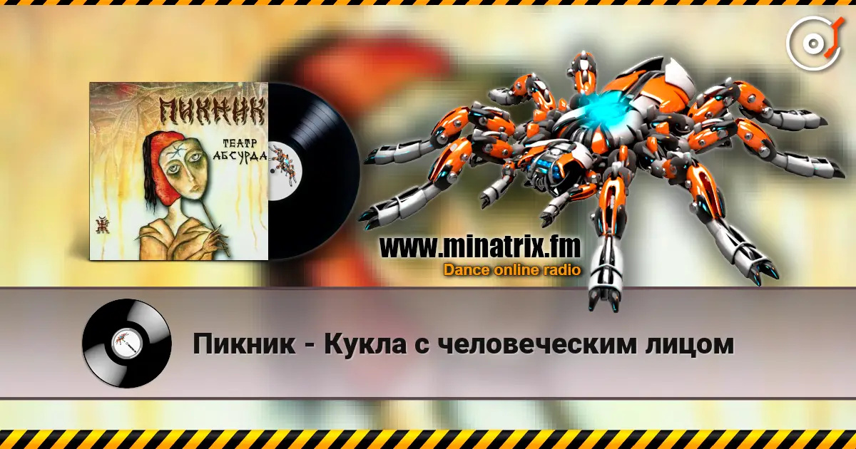 Пикник - Кукла с человеческим лицом online in hoher Qualität hören | Minatrix.FM