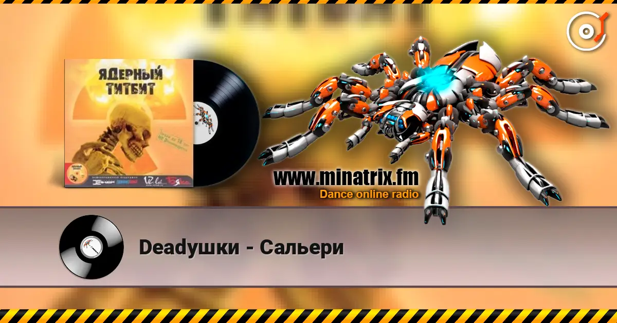 Deadушки - Сальери слушать онлайн в высоком качестве | Minatrix.FM