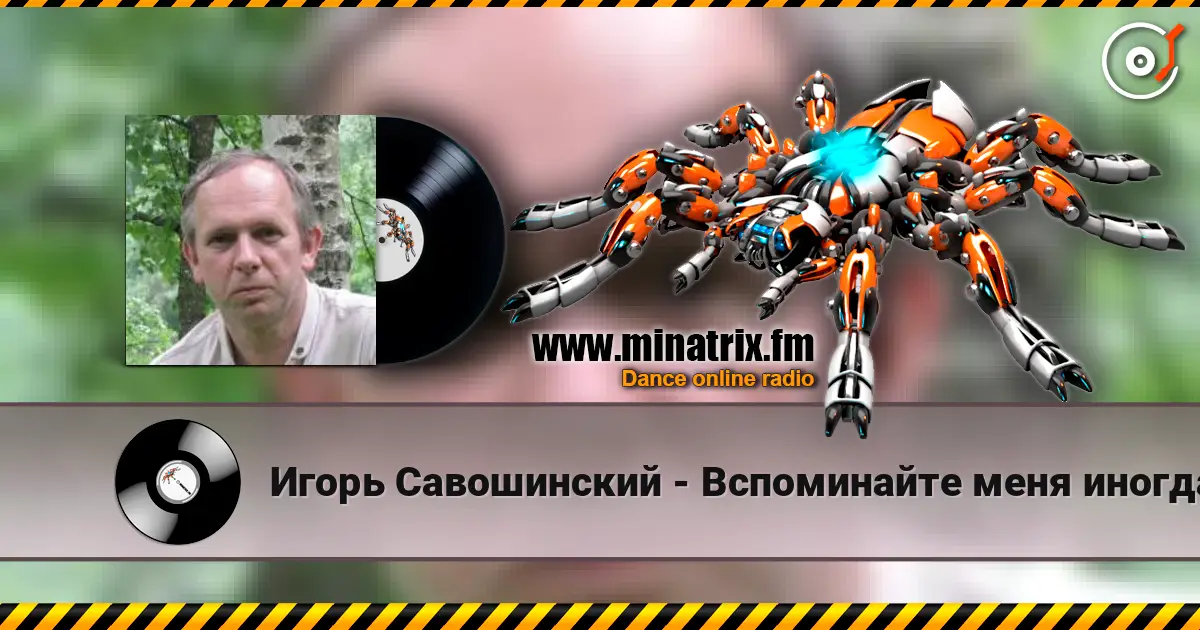 Игорь Савошинский - Вспоминайте меня иногда escuchar en línea en alta calidad | Minatrix.FM