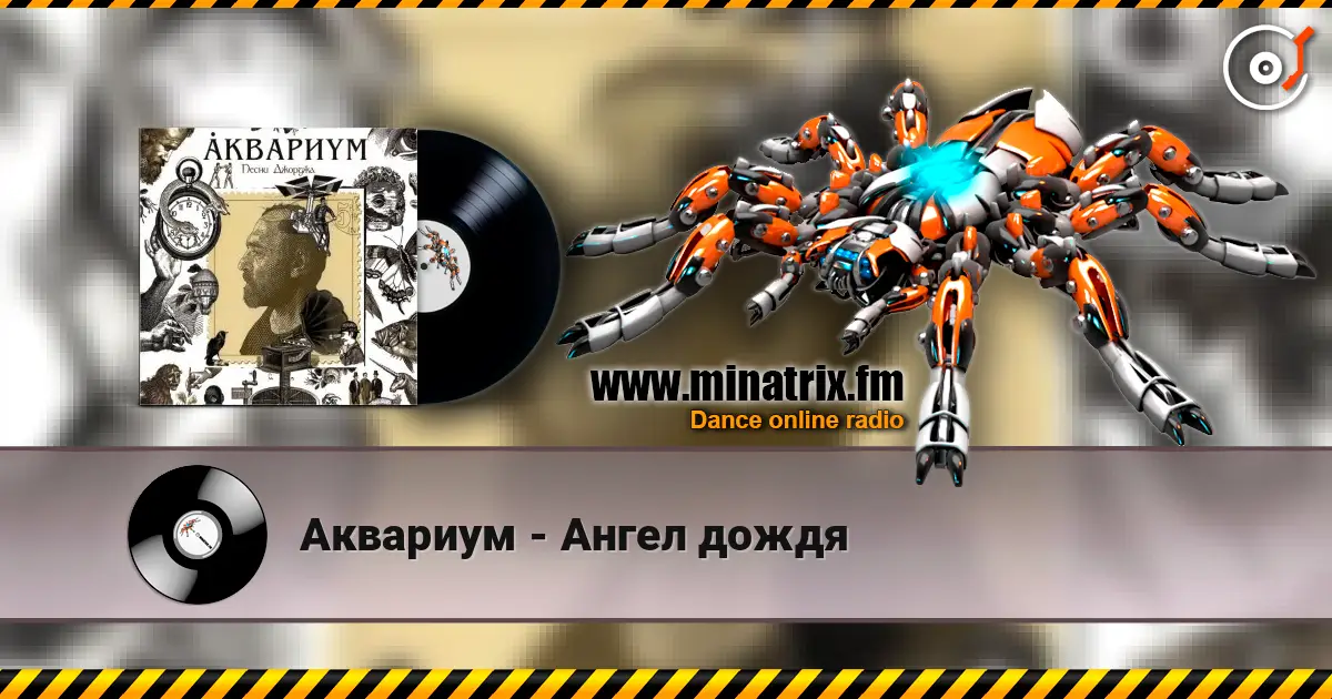 Аквариум - Ангел дождя online in hoher Qualität hören | Minatrix.FM