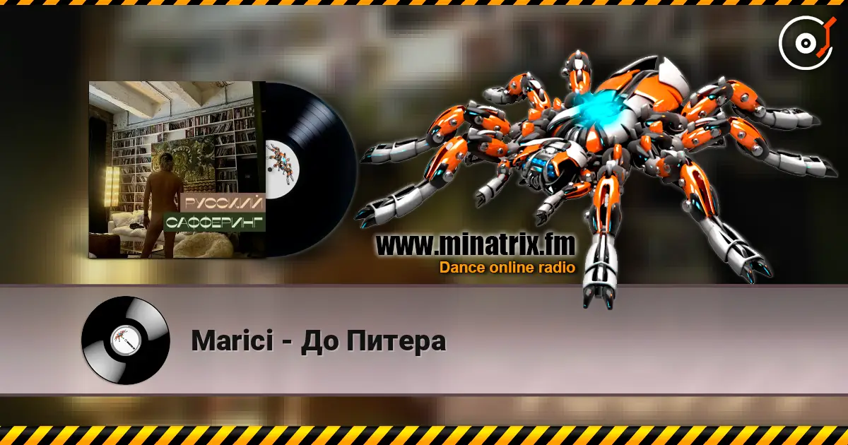 Marici - До Питера слушать онлайн в высоком качестве | Minatrix.FM