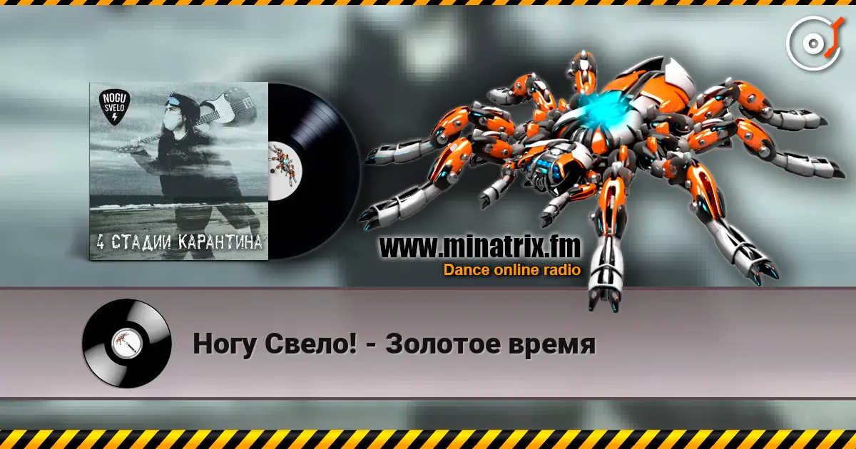 Ногу Свело! - Золотое время écouter en ligne en haute qualité | Minatrix.FM