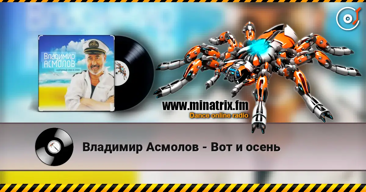 Владимир Асмолов - Вот и осень слушать онлайн в высоком качестве | Minatrix.FM