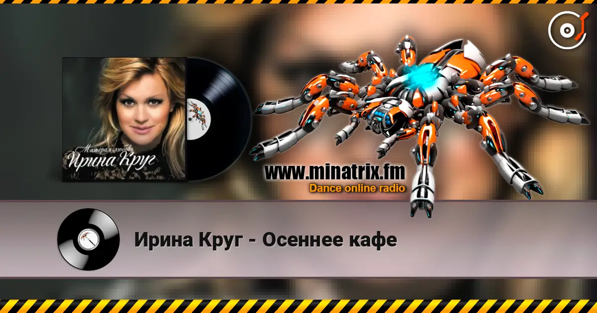 Ирина Круг - Осеннее кафе listen online in high quality | Minatrix.FM